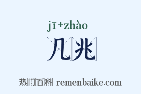 几兆是什么意思的图片